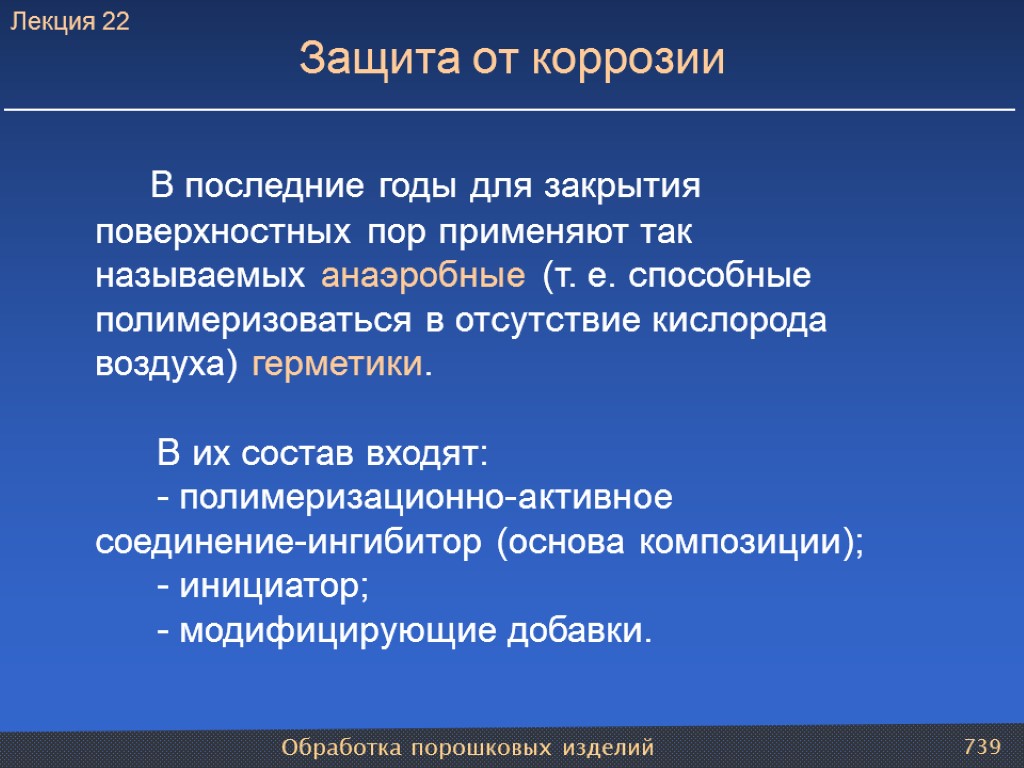 Обработка порошковых изделий 739 Защита от коррозии В последние годы для закрытия поверхностных пор